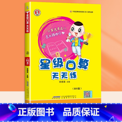 星级口算天天练[北师版] 六年级上 [正版]2023荣德基星级口算天天练一年级二年级上册三四五六下册人教版北师大小学数学