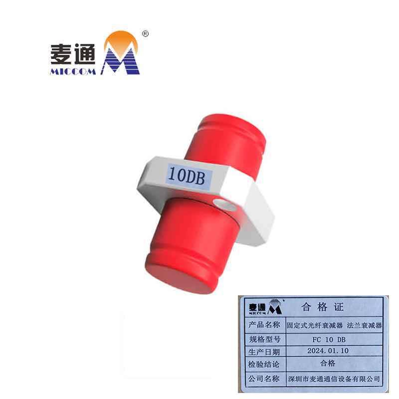 麦通固定式光纤衰减器 法兰衰减器 FC 10dB/个