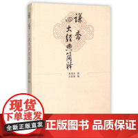 谦斋四大经典简释