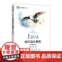 [店教材]Java程序设计教程 (任务驱动式)9787115649713 靳启健 陈承欢 人民邮电出版社