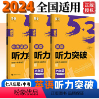 英语听力突破[七年级] 初中通用 [正版]2024版 53英语听力突破七年级八年级九年级中考 全国各地初中适用 五三 5