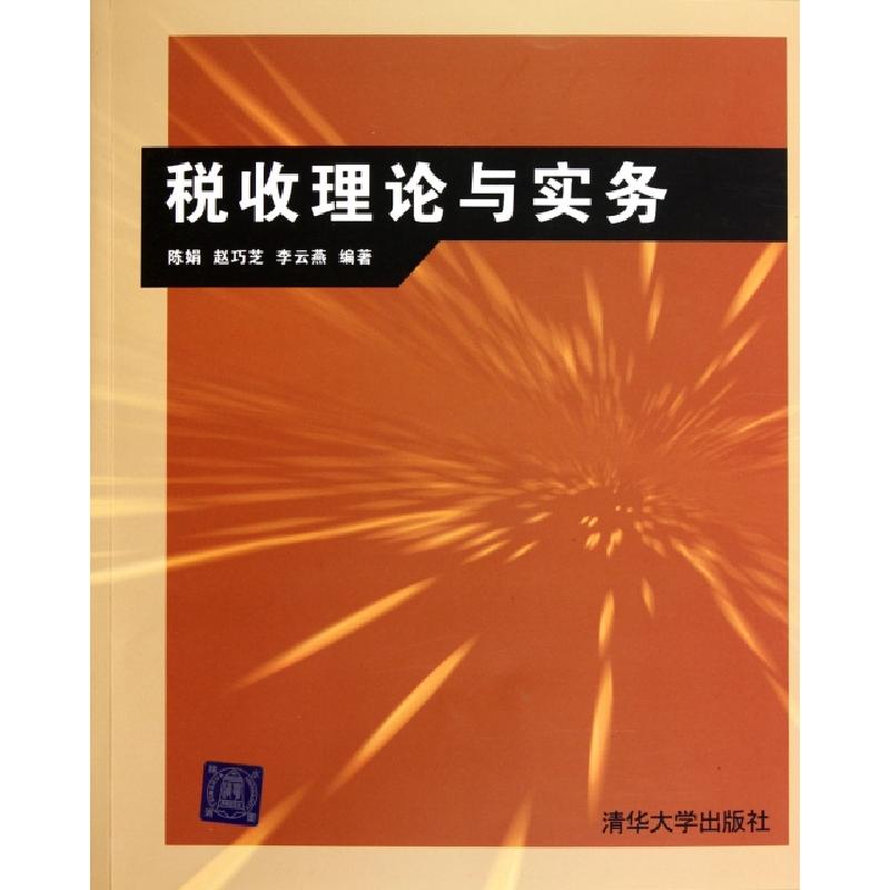 正版新书]税收理论与实务陈娟//赵巧芝//李云燕9787302240181