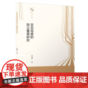 官员背景的独立董事研究/经管学术文库