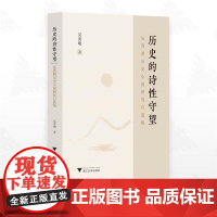 历史的诗性守望:吴秀明历史小说研究自选集/吴秀明/浙江大学出版社