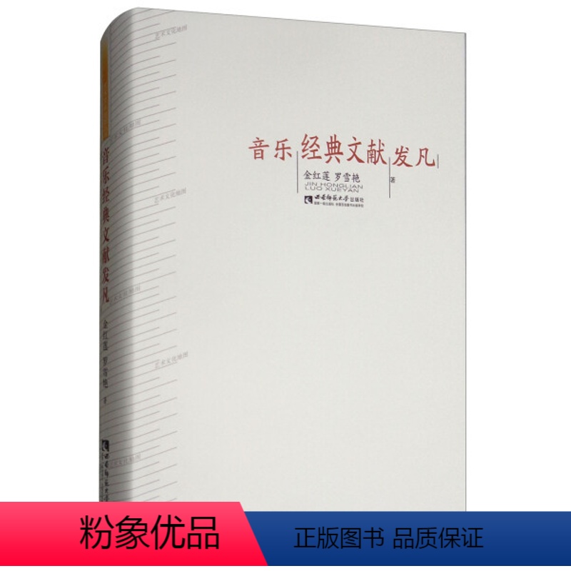 [正版]文音乐经典文献发凡 金红莲,罗雪艳 西南师范大学 9787562178903