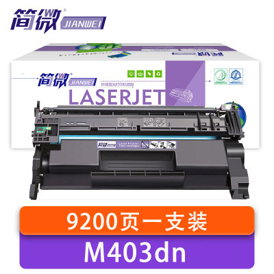 简微 硒鼓 惠普M403dn 支