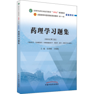 [M]药理学习题集(新世纪第5版)-9787513271660