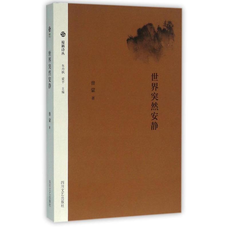 (zz)世界突然安静/蜀籁诗丛 曾蒙 著 著 文学 文轩网