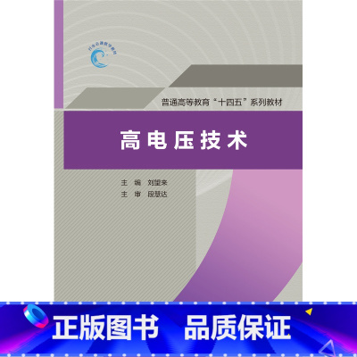 [出版社直供]高电压技术 主编 刘望来 主审 段慧达 中国水利水电出版社 9787522620398 [正版] 高电压技