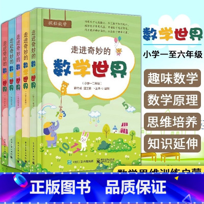 走进奇妙的数学世界(1-2年级) 小学通用 [正版]走进奇妙的数学世界小学一二三四五六年级 小学123456年级数学阅读
