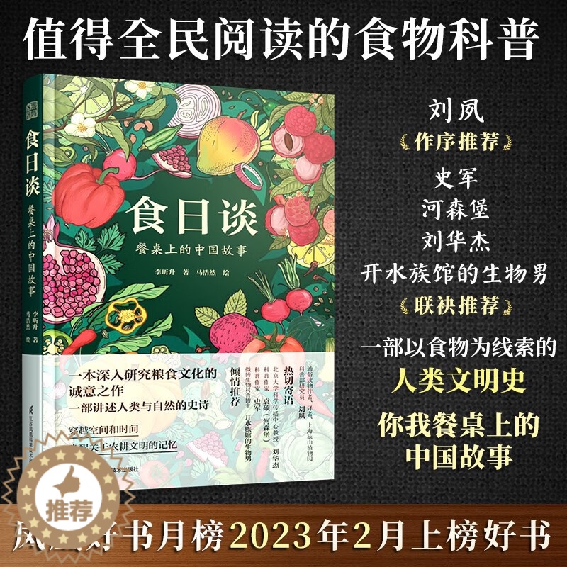 [醉染正版]食日谈:餐桌上的中国故事(精装)以食物为线索的人类文明史粮食起源食物的前世今生粮食文化植物科普烹饪美食饮食与