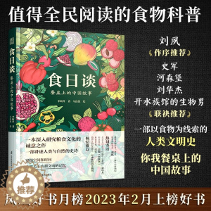 [醉染正版]食日谈:餐桌上的中国故事(精装)以食物为线索的人类文明史粮食起源食物的前世今生粮食文化植物科普烹饪美食饮食与