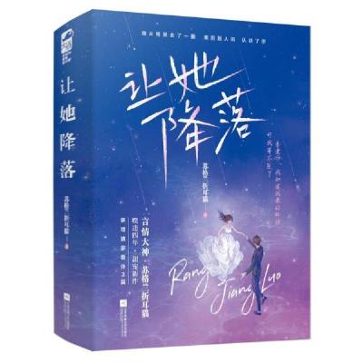 正版新书]让她降落:全2册 情感小说 苏格兰折耳猫苏格兰折耳猫9