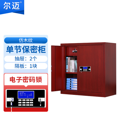 尔迈 电子保密柜钢制智能电子密码锁办公资料档案柜保密文件柜双保险防盗加厚铁皮柜 仿木纹单节内二斗