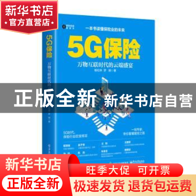 正版 5G保险 杨松林 电子工业出版社 9787121390999 书籍
