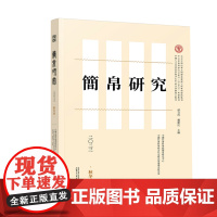 [正版]简帛研究二〇二三秋冬卷 邬文玲 戴卫红 主编 简帛 简帛研究 中国史 广西师范大学出版社