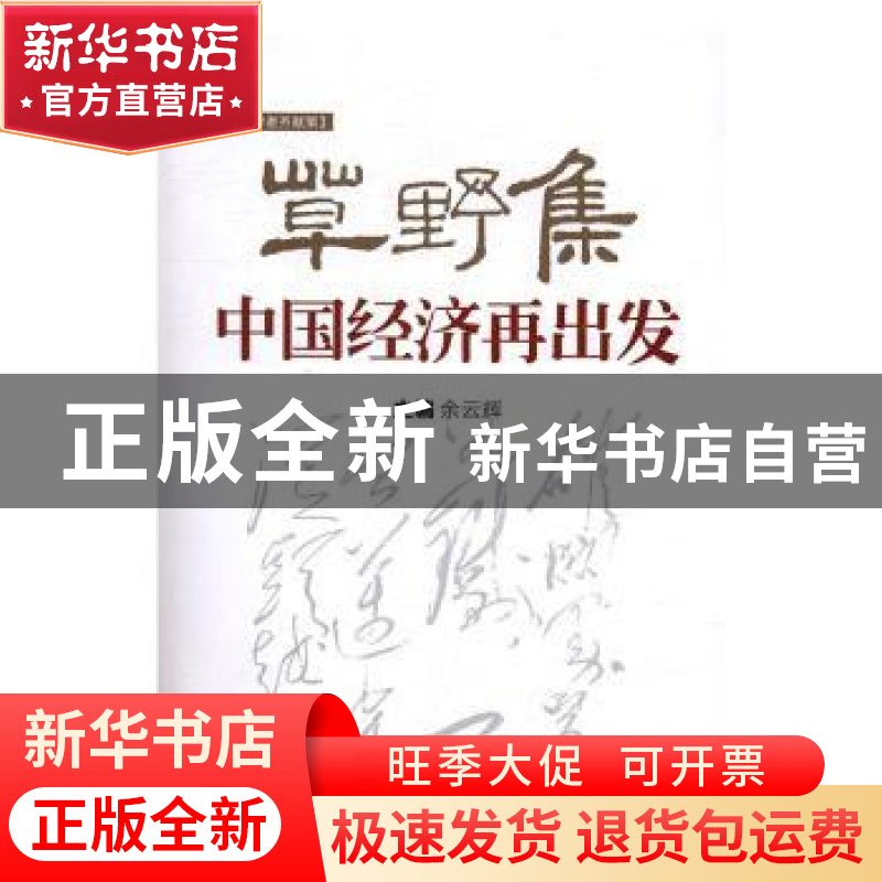 正版 草野集:中国经济再出发 余云辉 主编 新华出版社 9787516629