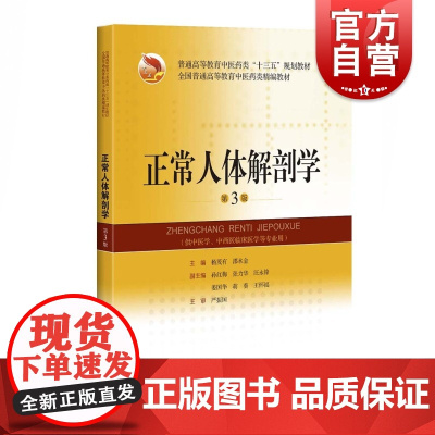 正常人体解剖学 第3版 杨茂有,邵水金编上海科学技术出版社供中医类、中西医结合等专业 全国普通高等教育中医药类精编教材