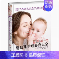 [正版]DK新一代婴幼儿护理养育大全 米丽亚姆斯多帕德 两性健康 妊娠分娩孕产育儿百科婴幼儿护理全书 育儿百科书籍接力