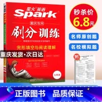2018版国一[刷分训练] 初中通用 [正版]重庆专版2024年新版Spark星火英语短文填空完型填空与阅读理解七八九年