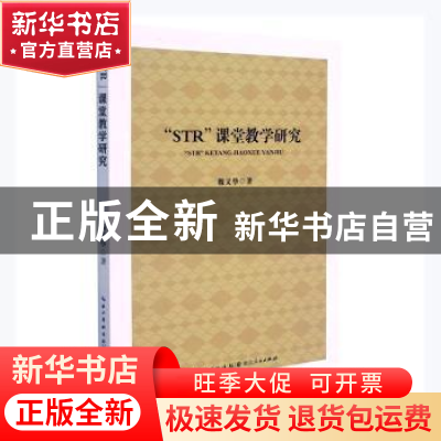 正版 “STR”课堂教学研究 魏义华 湖北人民出版社 9787216102438