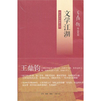 正版新书]文学江湖(王鼎钧回忆录)王鼎钧9787108042194