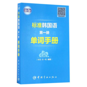 醉染图书标准韩国语册单词手册9787515911892