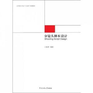 正版新书]分镜头脚本设计(艺术设计专业十二五规划教材)王海智97