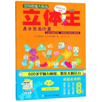音像立体王:展开图进阶篇/空间思维大挑战高滨正伸