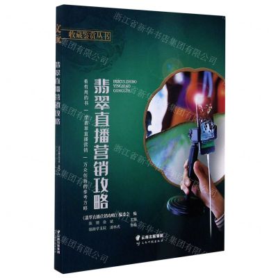 [N]翡翠直播营销攻略/文玩收藏鉴赏丛书-9787558730542