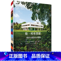 [正版]勒柯布西耶景观与建筑设计图集解读柯布西耶艺术人生设计作品和理念600幅设计草图城市规划图手绘作品MoMA出版建