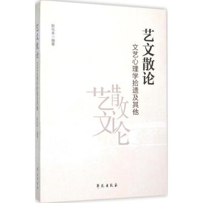 正版新书]艺文散论:文艺心理学拾遗及其他张化本9787507749014