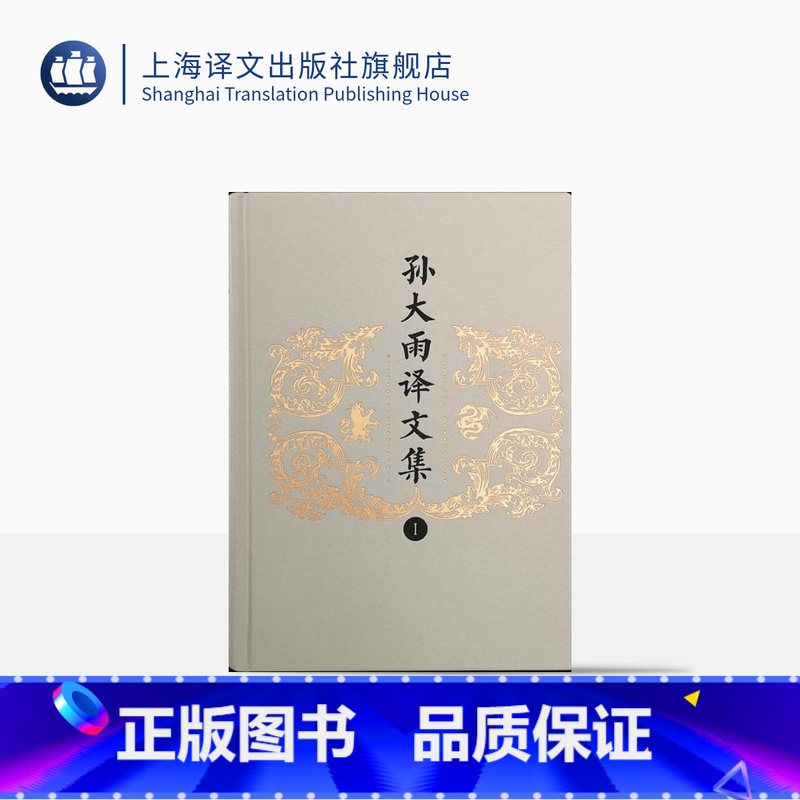 [正版]孙大雨译文集:全八卷 孙大雨 译 诗体中译莎士比亚 屈原诗英译 古诗文英译 上海译文出版社