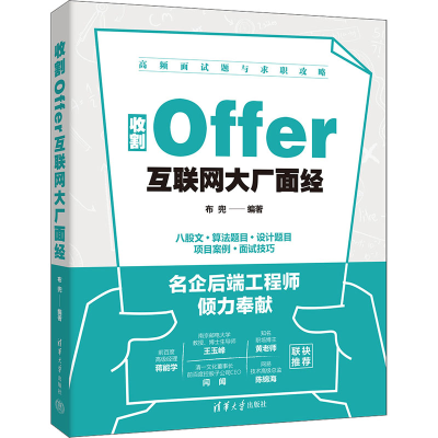 正版新书]收割Offer 互联网大厂面经布兜 编9787302642589