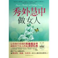 正版新书]秀外慧中做女人徐畅9787511334398