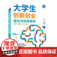 大学生创新创业理论与实践案例:于学斌、吕丽莉、林丹 著 大中专公共社科综合 大中专 清华大学出版社