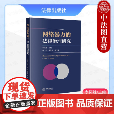 中法图正版 网络暴力的法律治理研究 李怀胜 互联网络科学技术管理法规实务 网络暴力规制程序 网络暴力条文设置内涵 法律出