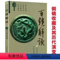 [正版]百镜解读何富生著古铜镜收藏及其历代演变书籍