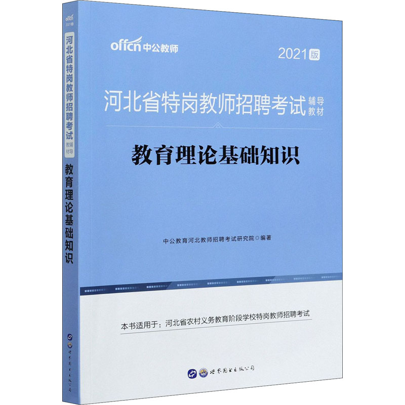 正版新书]教育理论基础知识 2021版中公教育河北教师招聘考试研