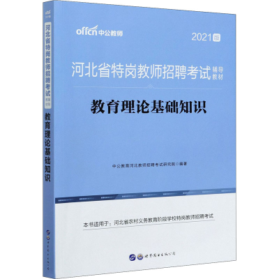正版新书]教育理论基础知识 2021版中公教育河北教师招聘考试研