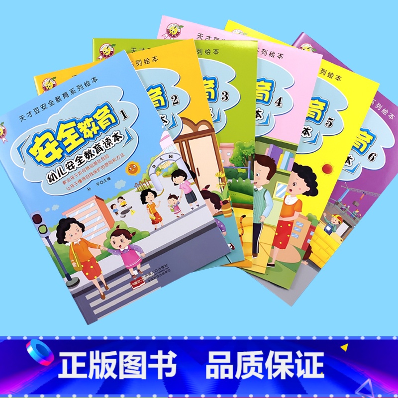 [全6册]幼儿安全教育读本 [正版]幼儿安全教育读本全6册3-6岁幼儿园小班中大班安全教育系列早教绘本大字注音版前故事书