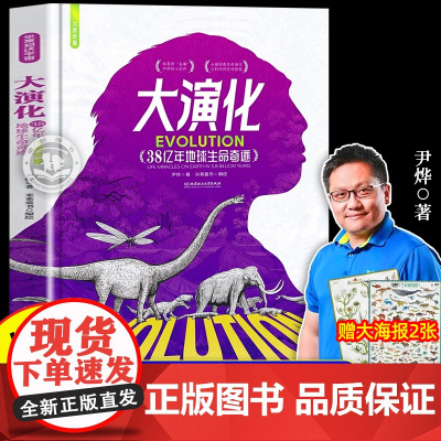 [精装正版]大演化尹烨著 38亿年地球生命奇迹赠海报给孩子的生命科学百科全书 引入先进基因概念5-14岁孩子的生命演化大