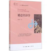 [N]婚恋经济学(人人懂点经济学)-9787108063489