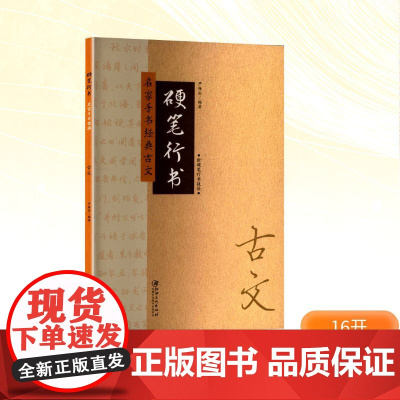 硬笔行书 名家手书经典古文 严海南 编 书法/篆刻/字帖书籍艺术 正版图书籍 江西美术出版社