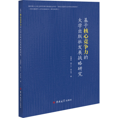 醉染图书基于核心竞争力的大学出版社发展战略研究9787569282481