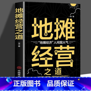 [正版]地摊经营之道 地摊经济人间烟火气 中国商业出版社 创业做生意如何赚钱的书 副业赚钱经商思维成功励志财商思维热门