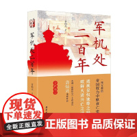 军机处二百年 袁灿兴 著 历史
