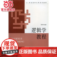 逻辑学教程 郭彩琴著9787301115992北京大学出版社21世纪高师文科系列教材正版图书