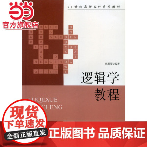 逻辑学教程 郭彩琴著9787301115992北京大学出版社21世纪高师文科系列教材正版图书