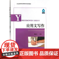 应用文写作 黄献红 主编 中国农业出版社9787109298132